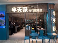 -半天妖烤鱼(紫荆广场店)