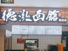 -德泓面馆(颐高店)