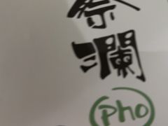 -蔡澜Pho·越南粉餐厅(海上世界店)