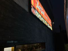 -铃木食堂(北新桥店)