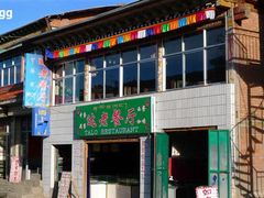 门面-达老餐厅