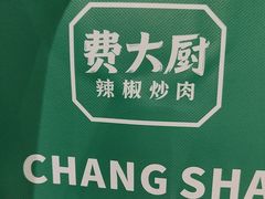 -费大厨辣椒炒肉(房山龙湖天街店)