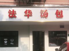 门面-法华汤包馆(法华镇路店)
