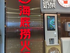 门面-海底捞火锅(佳兆业广场店)