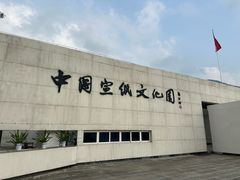 -中国宣纸文化园