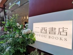 -二酉书店TOYOU BOOKS