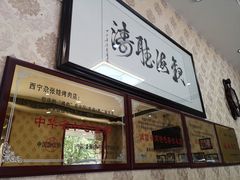 -青海名吃尕张娃非遗烤肉(海湖总店)