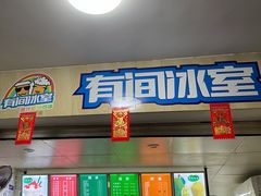 门面-有间冰室(侨港风情街店)