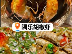 -隅乐胡椒虾·台湾菜·团建(皇岗店)