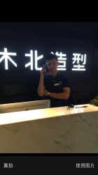 iphone_upload_pic-木北造型