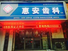 -惠安齿科(保利分院)