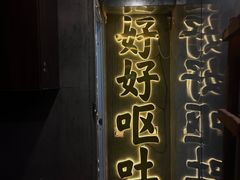 -铭记烧烤制作社•吊炉乳鸽 延吉冷面