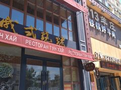 -通海俄式烧烤·俄罗斯大串(嵩山路店)