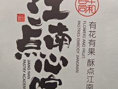 -百年同和·江南点心院(山塘街店)