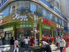 -康乐(滨江道店)
