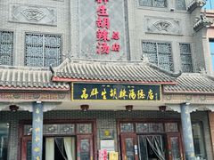 -逍遥镇高群生胡辣汤(交通路店)