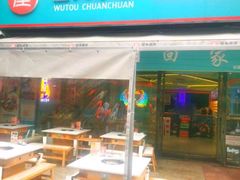 -屋头串串(新街里店)