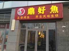 门面-重庆万州烤鱼(鼎好鱼餐饮临港宝龙店)