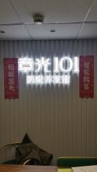 点击看大图 -章光101防脱养发荟
