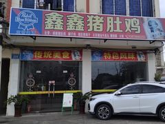 -15年老字号鑫鑫猪肚鸡·椰子鸡海南火锅(兴隆华侨农场店)