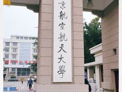 -南京航空航天大学(明故宫校区)