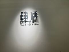 -肆俩肖像STUDIO(宝山万达店)