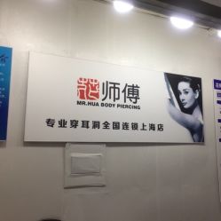 门面-花师傅