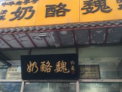 门面-奶酪魏(牛街总店)