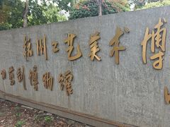 -杭州工艺美术博物馆