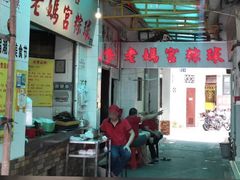 门面-老妈宫粽球