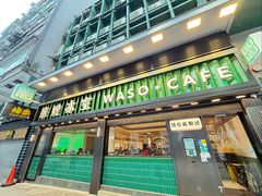 -华嫂冰室(尖沙咀店)