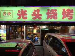 门面-云晓光头烧烤吧(德平路店)