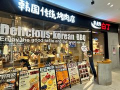 -姜虎东白丁烤肉(深圳湾后海汇店)