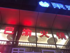 -重庆巴渝火锅(钟家村店)