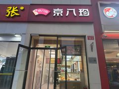 -京八珍(和平东桥店)
