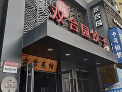 门面-双合园·海鲜水饺青岛菜(万佳广场店)