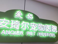 -爱侣·安琦尔宠物医院·中兽医针灸·心内科·狂犬免疫点(宝山区院)