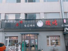 门面-红岸碳烤齐齐哈尔原味生态烤肉