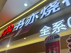-书亦烧仙草(万家丽一店)