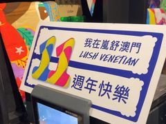 -LUSH(威尼斯人店)