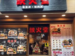 -铁火堂(尖沙咀店)