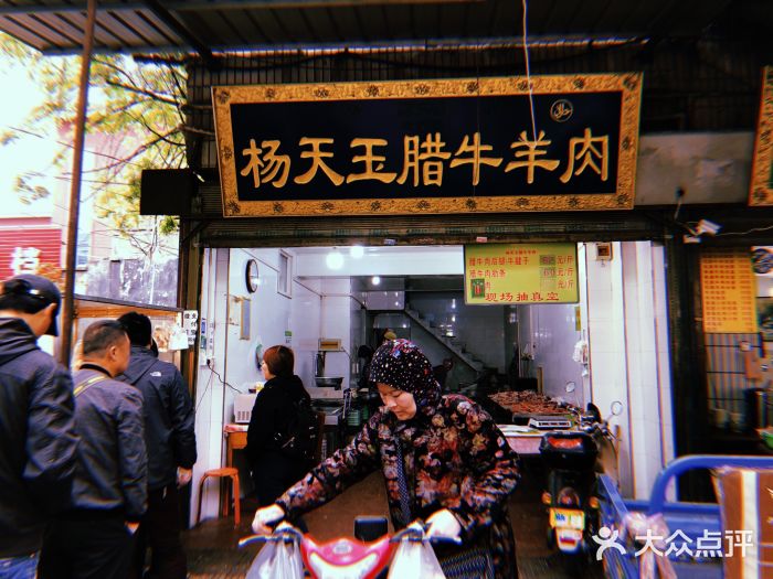 杨天玉腊牛羊肉店门面图片