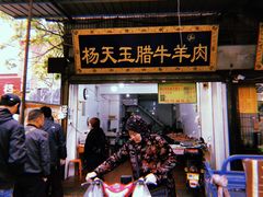门面-杨天玉腊牛羊肉店