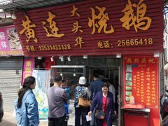 -黄连大头华烧鹅(萧地大马路店)