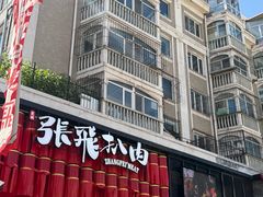 -張飛扒肉·龙江非遗(道外店)