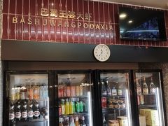 -巴蜀王婆大虾(南锣鼓巷店)