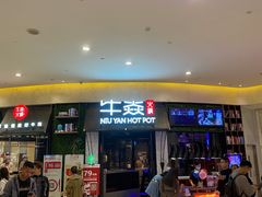 门面-牛焱·贵州黄牛肉火锅(城西银泰店)
