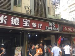 门面-陶记正宗德州扒鸡(科巷店)