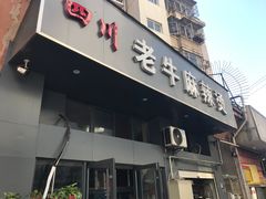 -四川老牛麻辣烫(北门桥店)