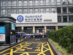 -杭州口腔医院(城西院区)